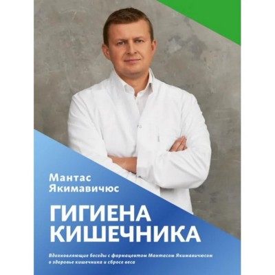 Гигиена Кишечника. Вдохновляющие беседы с фармацевтом Мантасом Якимавичюсом о здоровье кишечника и сбросе веса